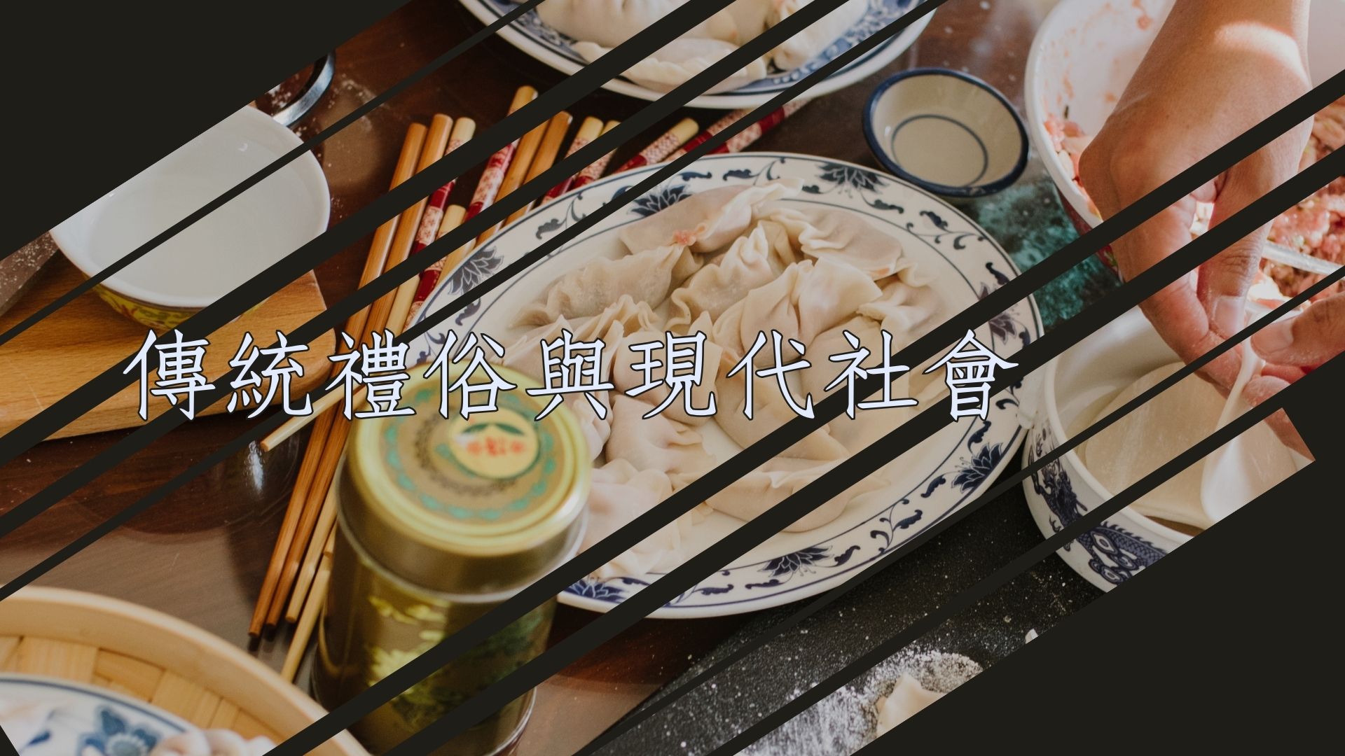 傳統禮俗與現代社會[C][隨]